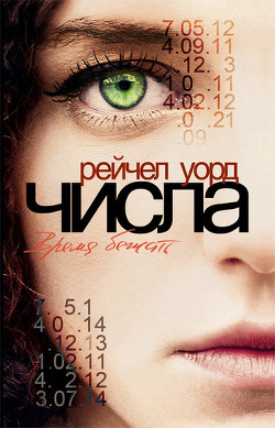 Серия книг Числа