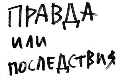 Правда или последствия - i_002.jpg