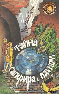 Книга Тайна сапфира с пауком