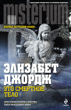 Книга Это смертное тело