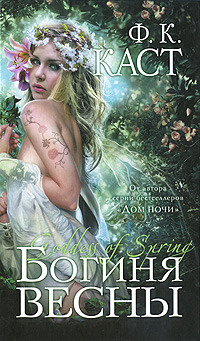 Книга Богиня весны