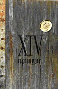 Книга XIV принцип