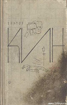 Читать онлайн книгу По ту сторону автор Кин Виктор Павлович Книга По ту сторону