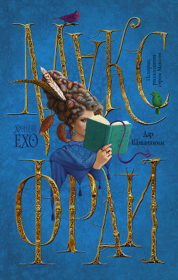 Книга Дар Шаванахолы. История, рассказанная сэром Максом из Ехо