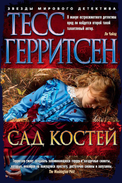 Читать онлайн книгу Сад костей автор Герритсен Тесс Книга Сад костей
