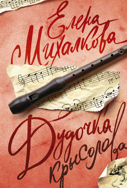 Книга Дудочка крысолова