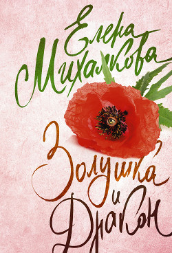 Книга Золушка и Дракон
