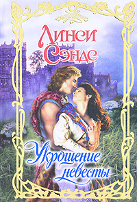 Читать онлайн книгу Укрощение невесты автор Сэндс Линси Книга Укрощение невесты