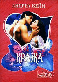 Читать онлайн книгу Кража автор Кейн Андреа Книга Кража