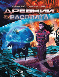 Книга Древний. Расплата