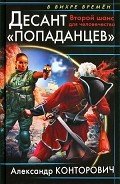 Книга Десант «попаданцев». Второй шанс для человечества