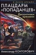 Книга Плацдарм «попаданцев». Десантники времени