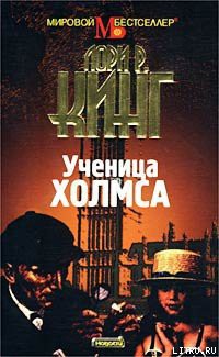 Книга Ученица Холмса