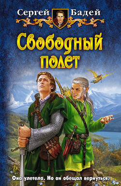 Серия книг Свободный полет