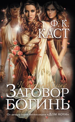 Книга Заговор богинь (Богиня Трои) (ЛП)