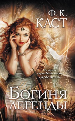 Книга Богиня легенды