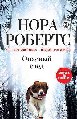 Книга Опасный след
