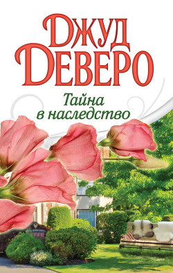 Книга Тайна в наследство