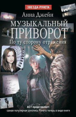 Книга Музыкальный приворот. По ту сторону отражения