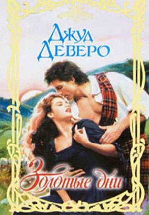 Книга Золотые дни
