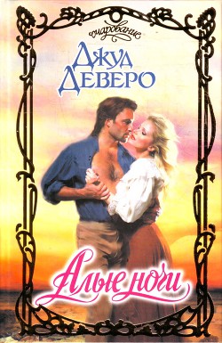 Книга Алые ночи
