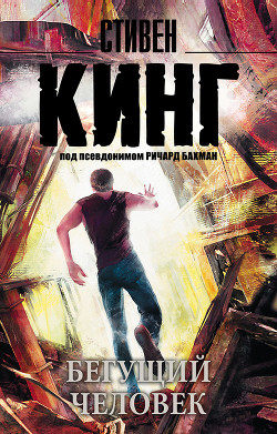 Книга Бегущий человек