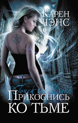 Читать онлайн книгу Прикоснись ко тьме автор Ченс Карен Книга Прикоснись ко тьме