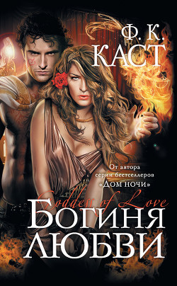 Книга Богиня любви