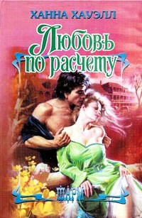Книга Любовь по расчёту