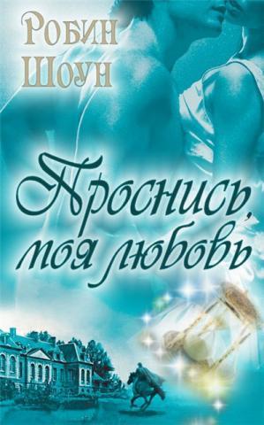 Книга Проснись, моя любовь