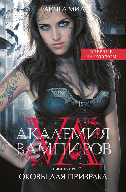 Книга Оковы для призрака (Духовная связь)