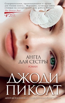 Книга Ангел для сестры