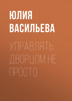 Серия книг Управлять дворцом не просто