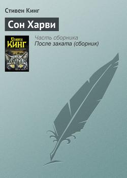 Книга Сон Харви