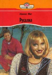 Читать онлайн книгу Русалка автор Янг Ненси Книга Русалка