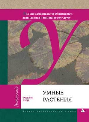 Книга Умные растения
