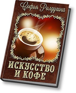 Читать онлайн книгу Искусство и кофе автор Ролдугина Софья Валерьевна Книга Искусство и кофе