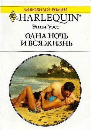 Книга Одна ночь и вся жизнь