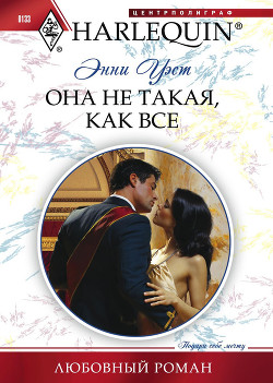 Книга Она не такая, как все