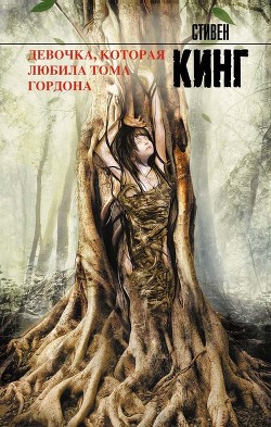 Книга Девочка, которая любила Тома Гордона