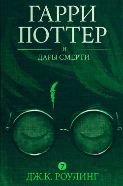 Серия книг Гарри Поттер