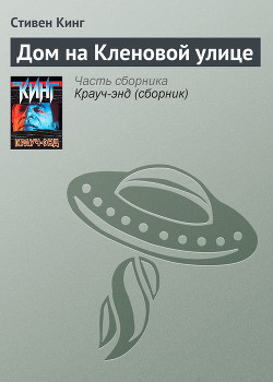 Книга Дом на Кленовой улице