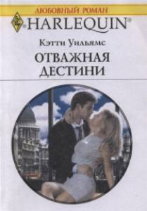 Книга Отважная Дестини