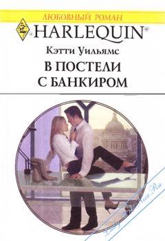 Книга В постели с банкиром