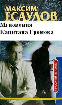 Книга Мгновения капитана Громова