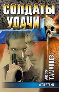 Книга Угол атаки