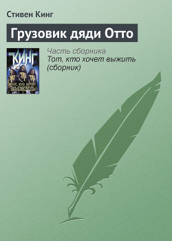 Книга Грузовик дяди Отто