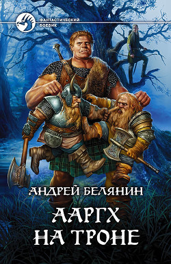 Книга Ааргх на троне