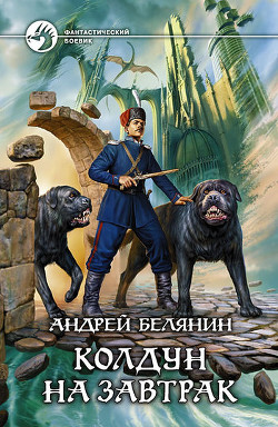 Книга Колдун на завтрак