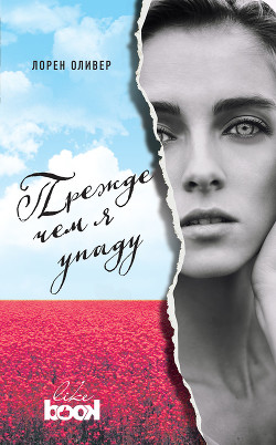 Книга Прежде чем я упаду